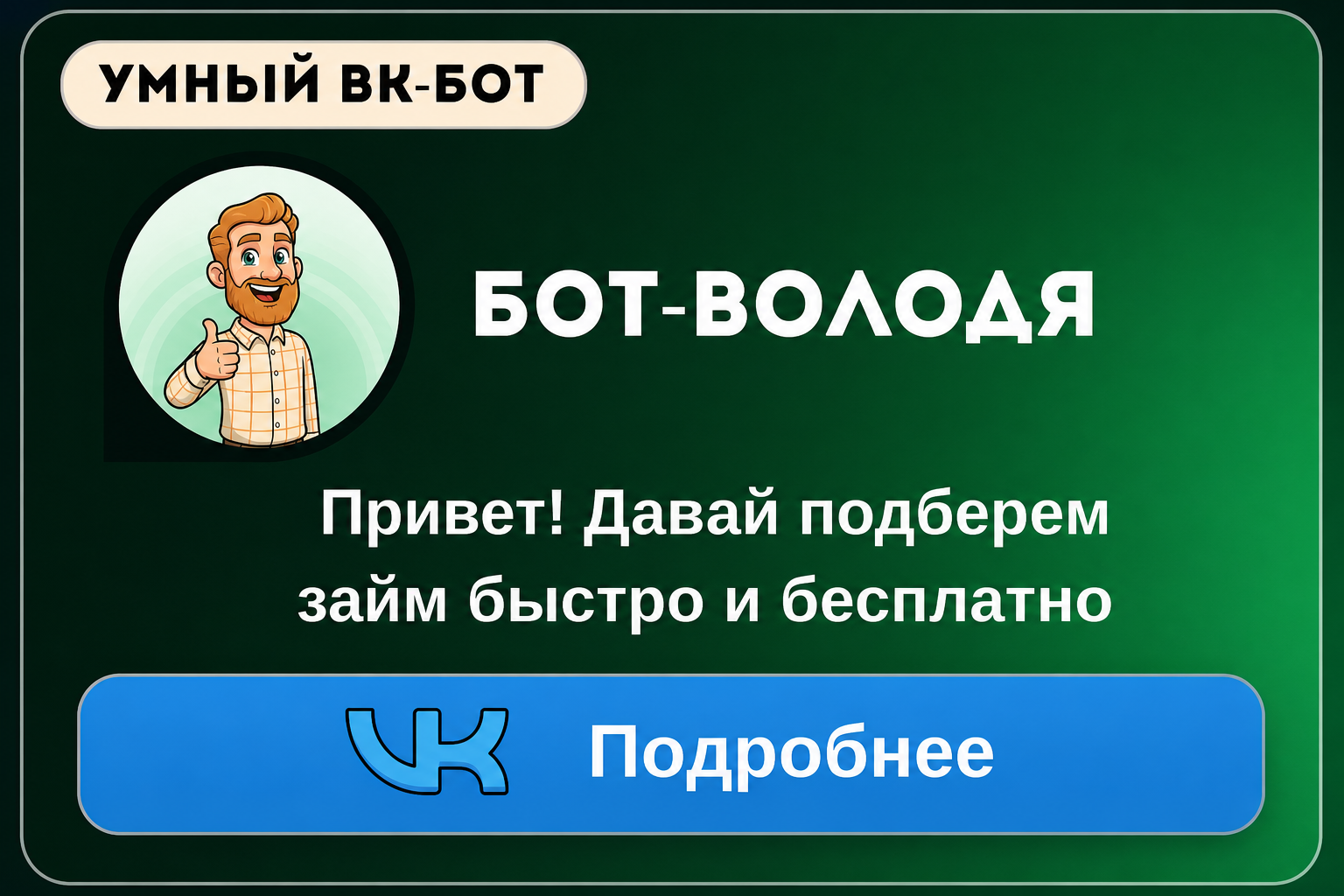 Подбор займа на карту через чат-бота в ВКонтакте